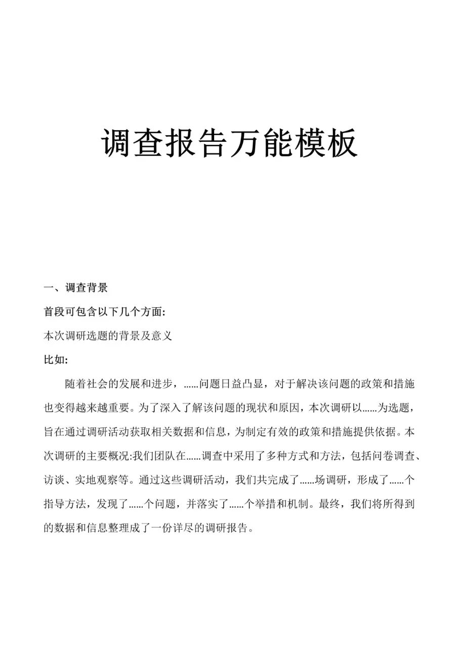 大学生能用上的社会调查报告模板❗✍