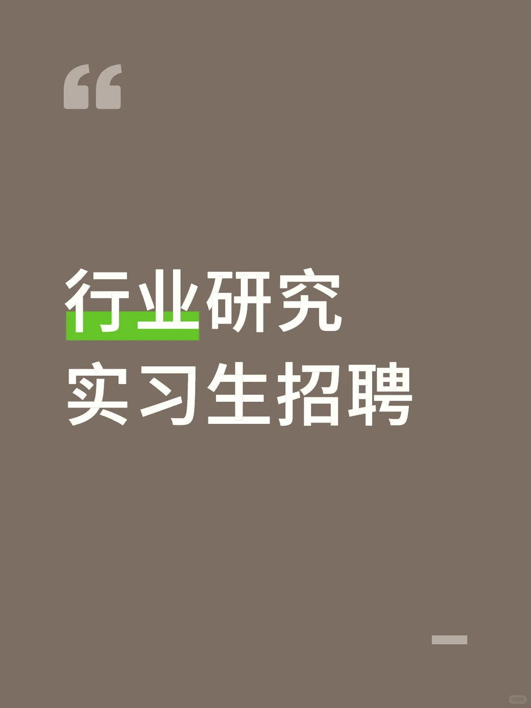 国企行业研究实习招聘