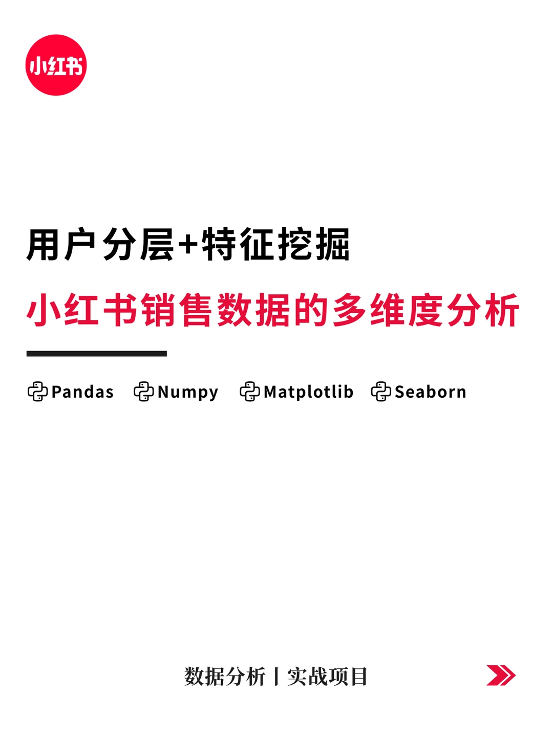 电商数据分析项目—小红书销售数据分析