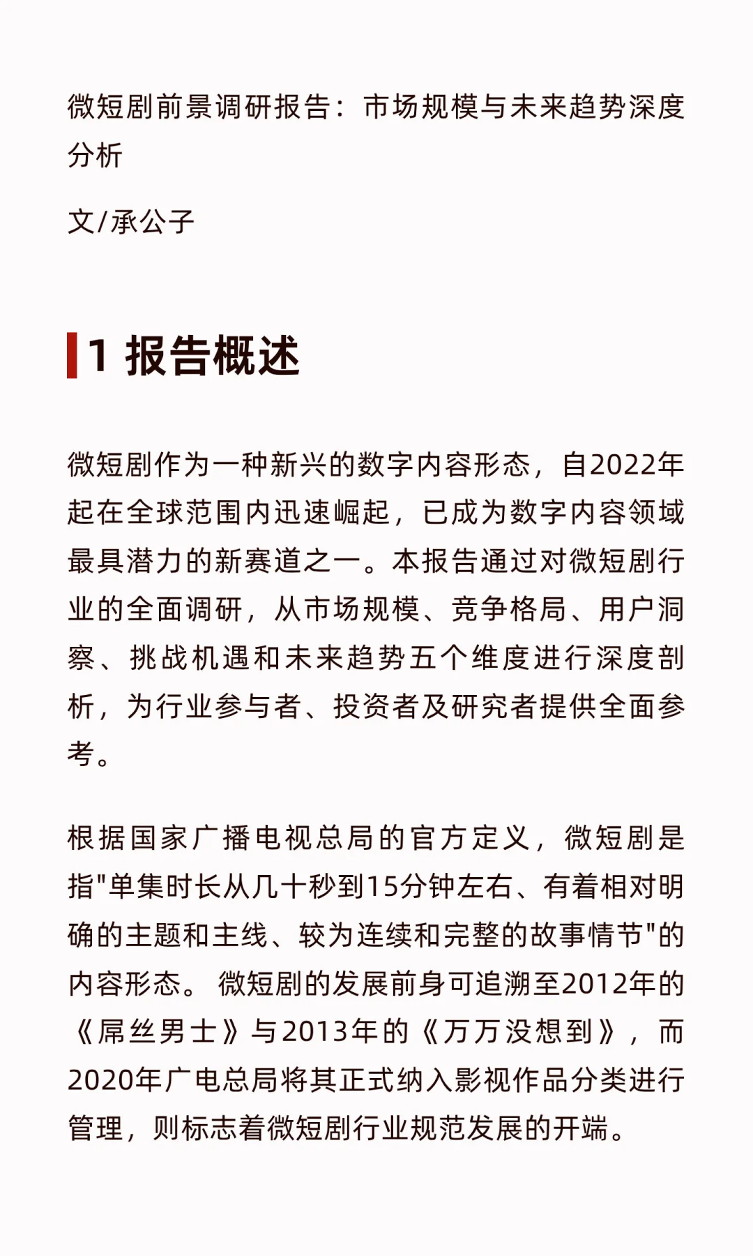 微短剧前景调研报告：市场规模与未来趋势深