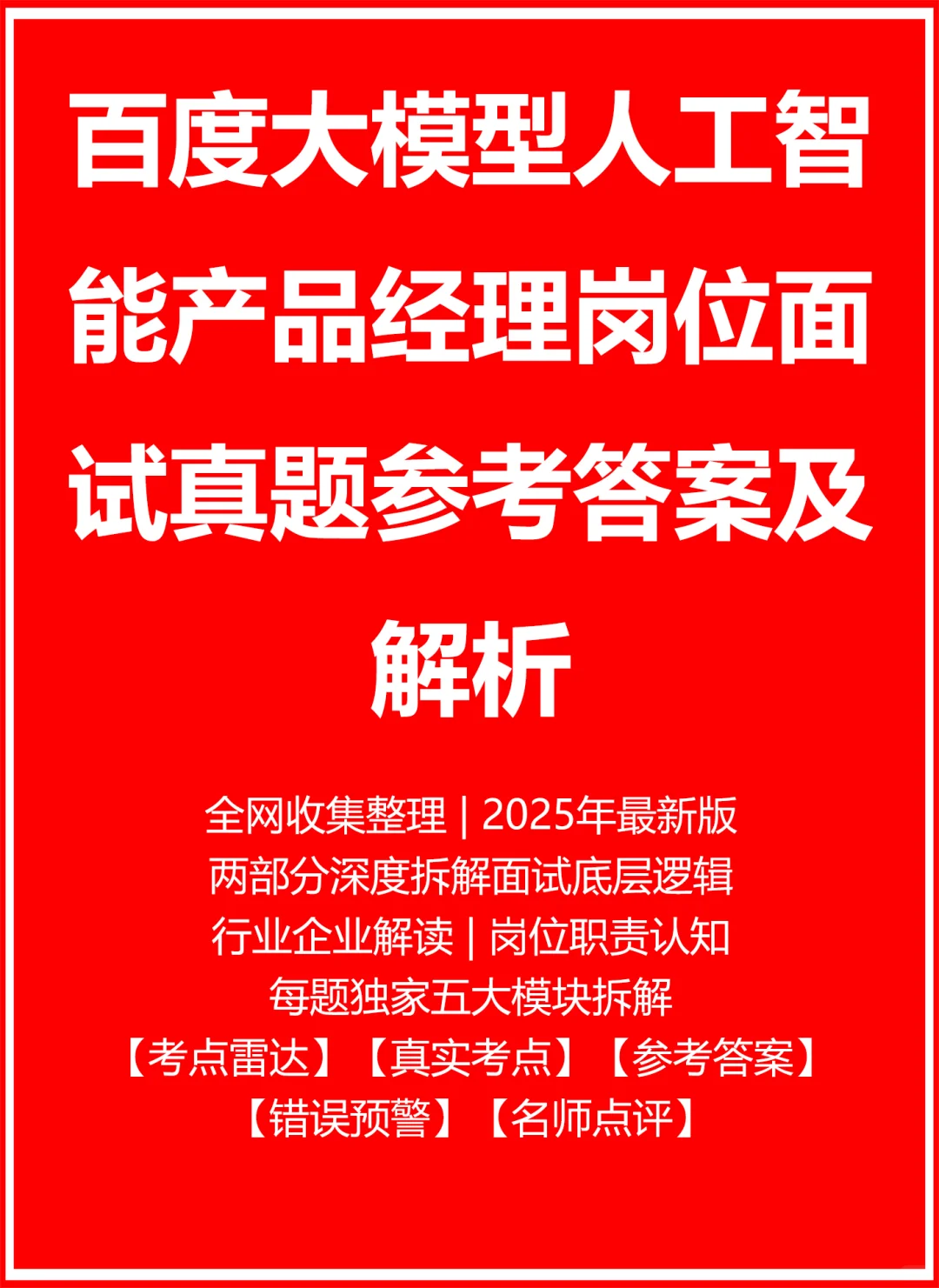 百度大模型人工智能产品经理