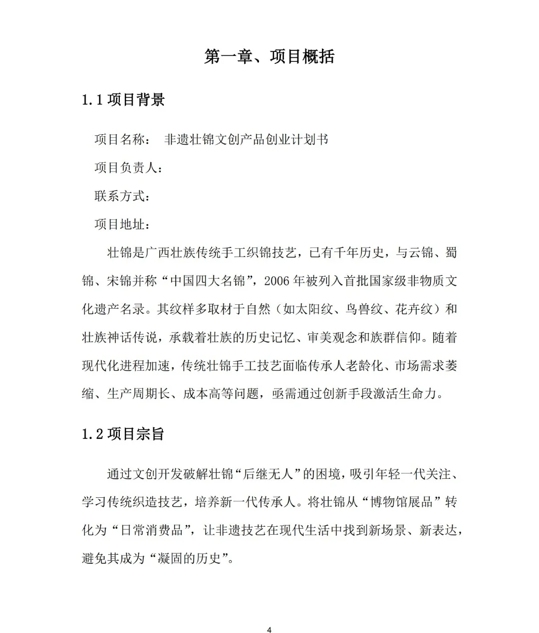 非遗壮锦文创产品创业计划书Word➕PPT