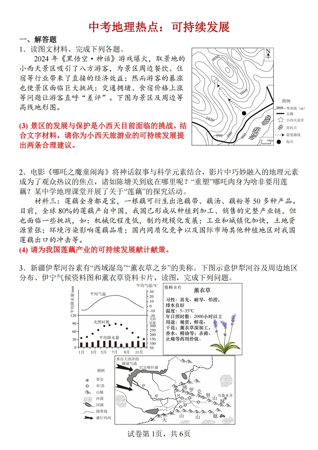 ?25中考地理热点：可持续发展