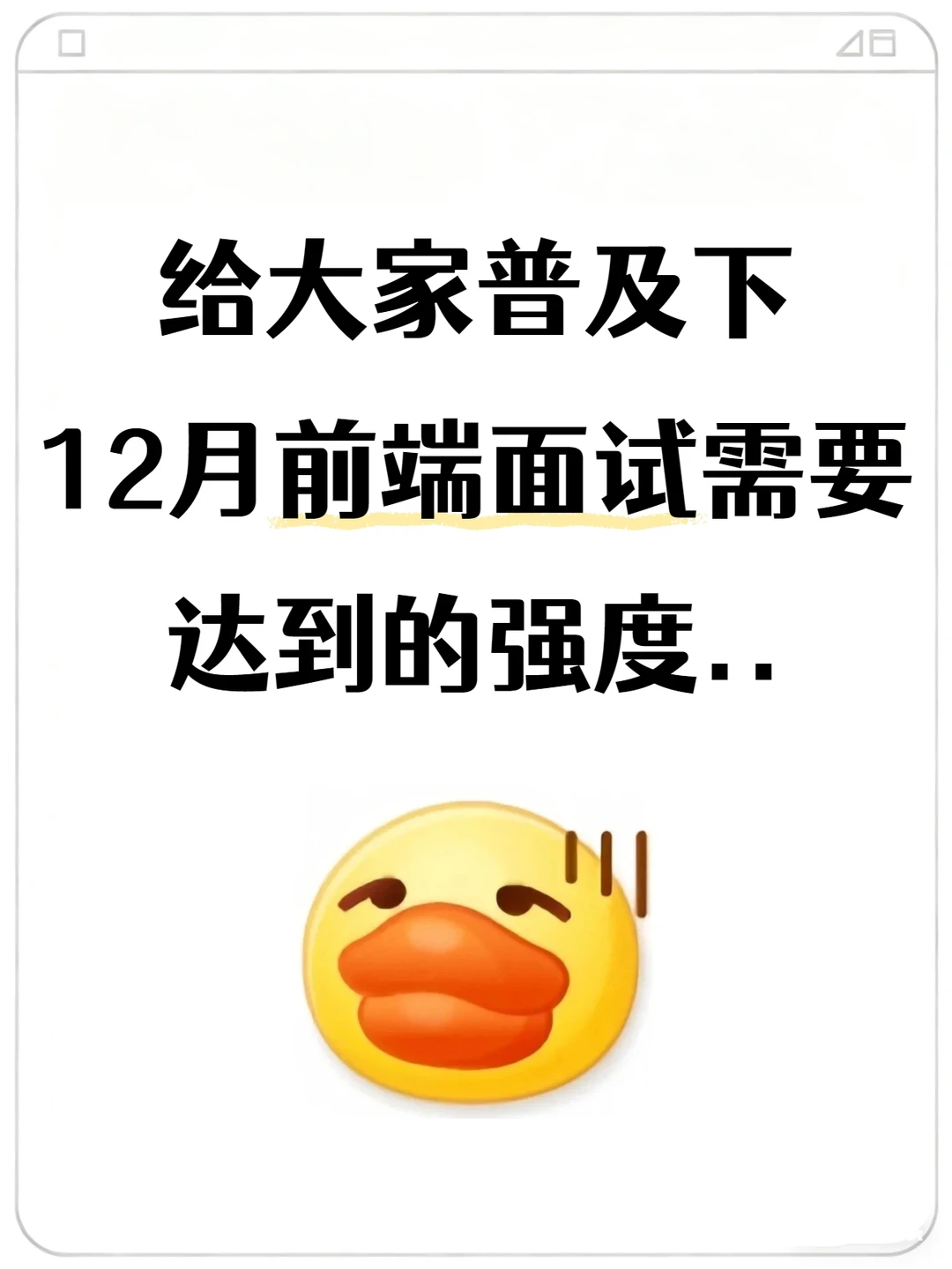 给大家普及下12月前端面试需要达到的强度..