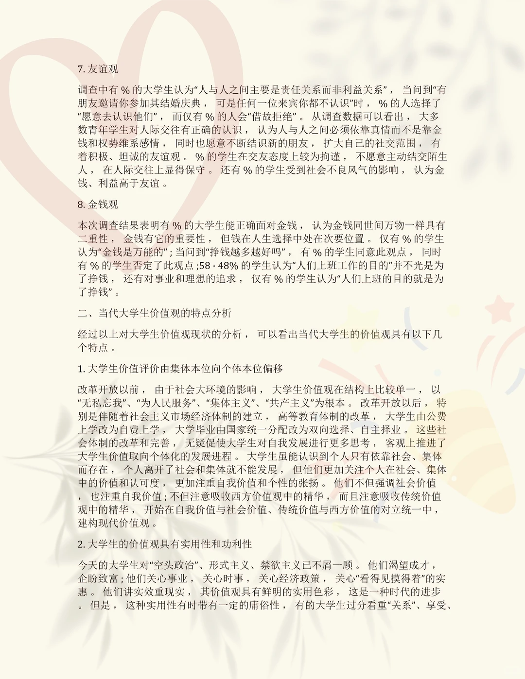 在校大学生价值观调查分析报告及万能模版