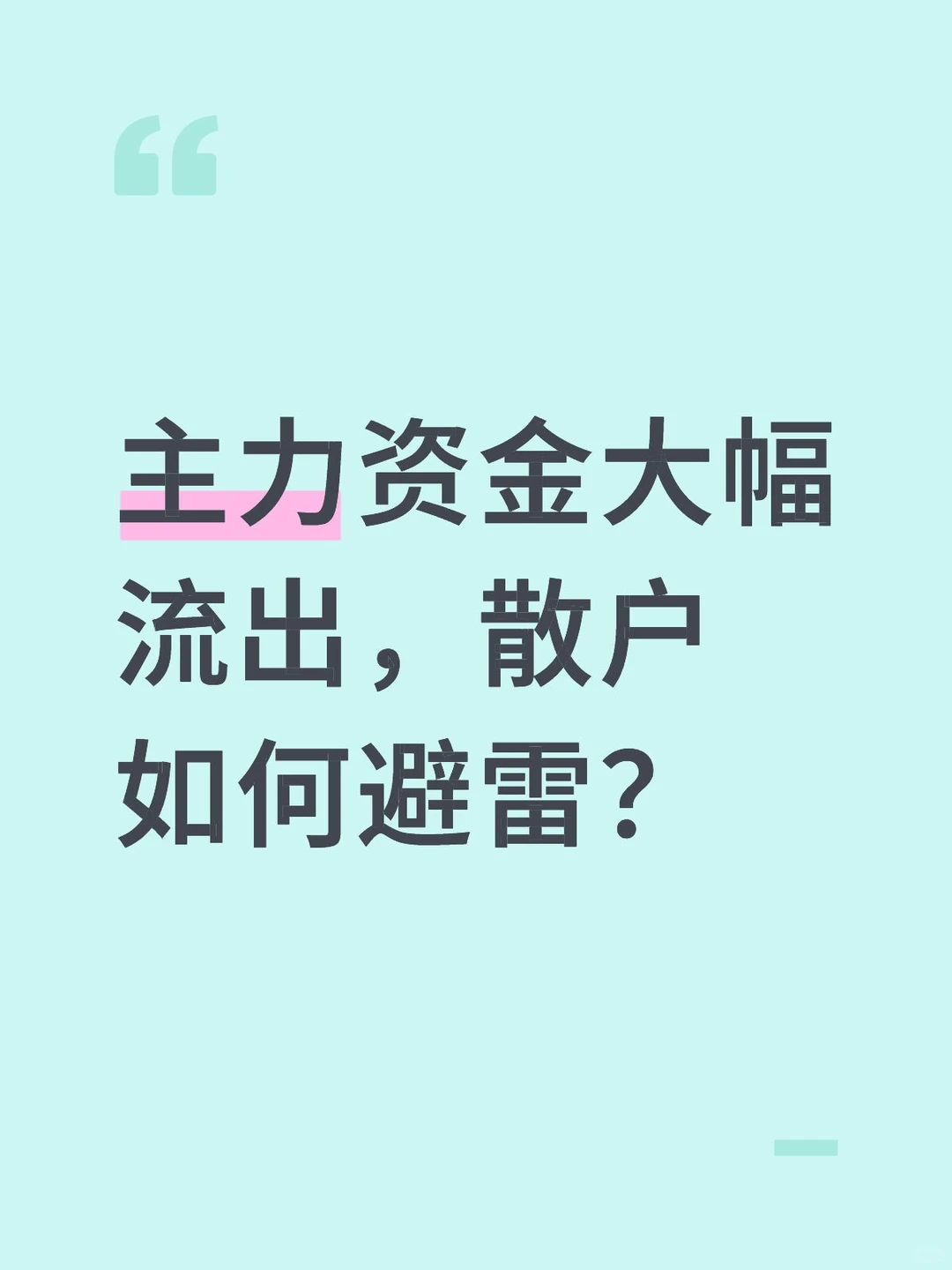 主力资金大幅流出，散户如何避雷？