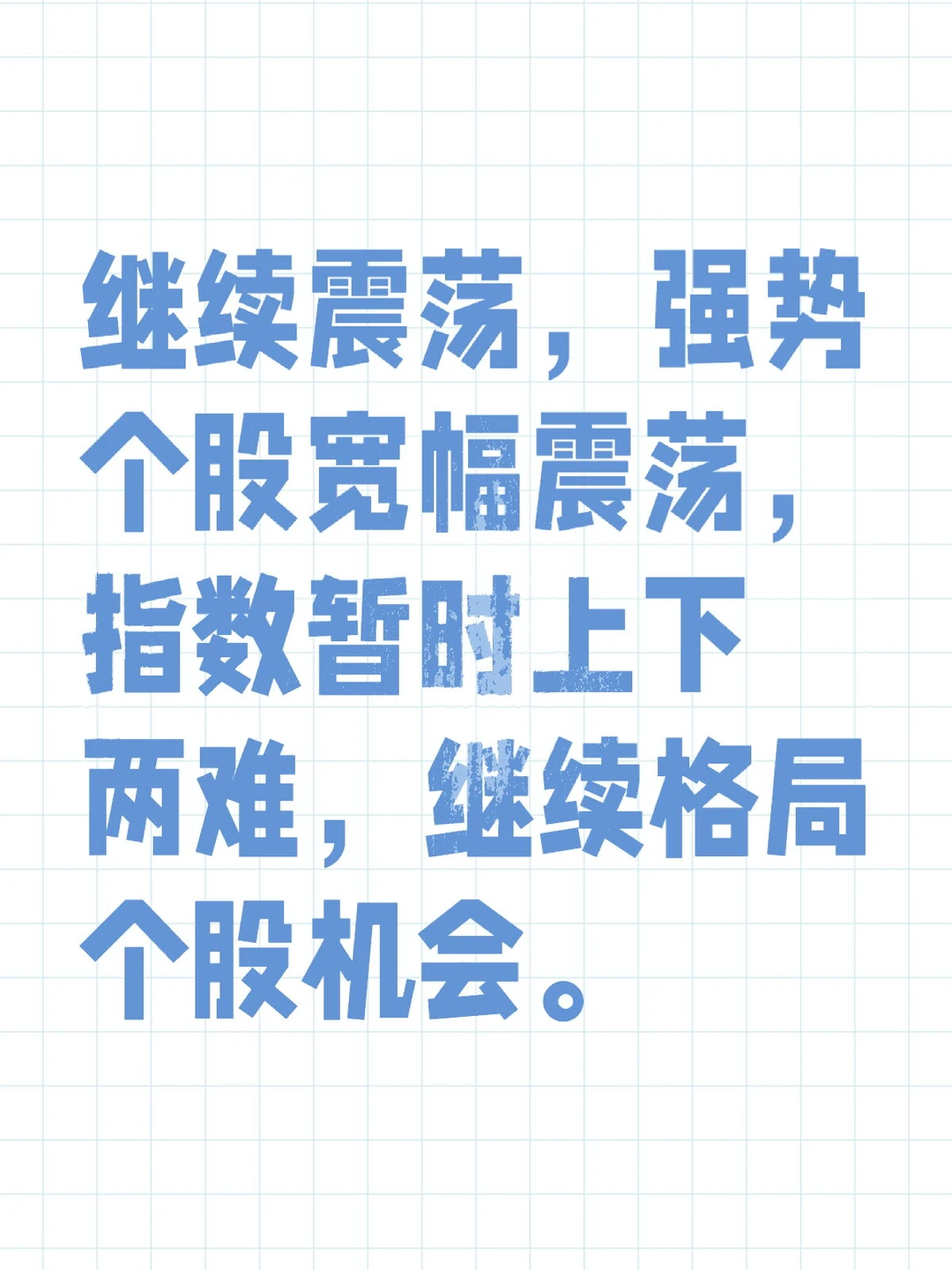 继续震荡，强势个股宽幅震荡