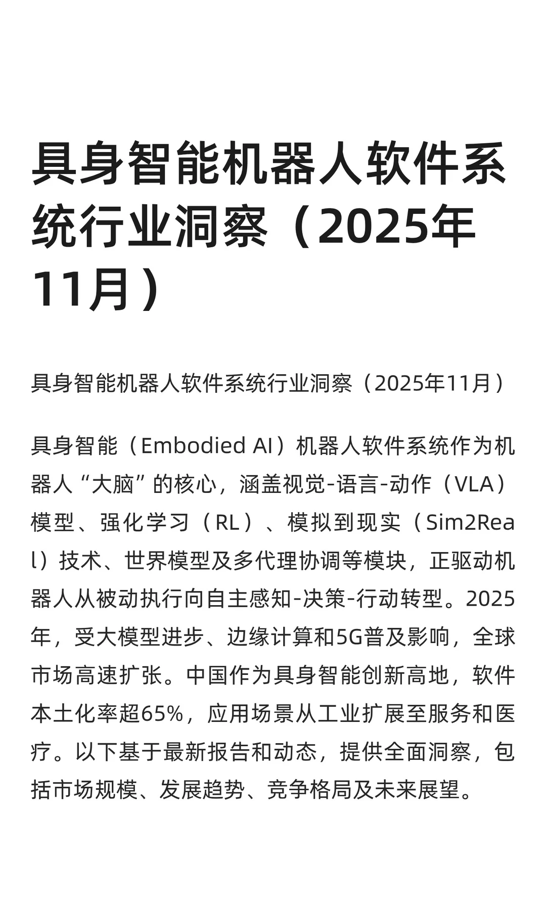 具身智能机器人软件系统行业洞察（2025年11