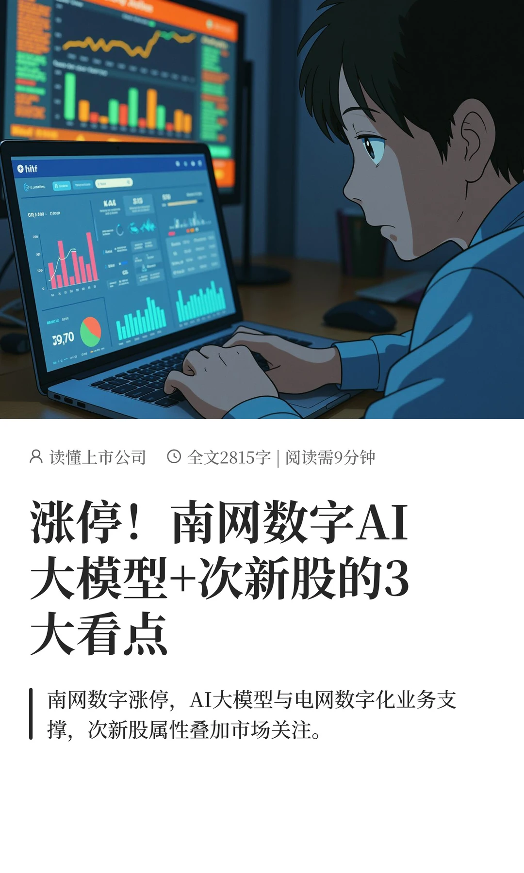 南网数字:涨停背后大模型+次新股的3大看点