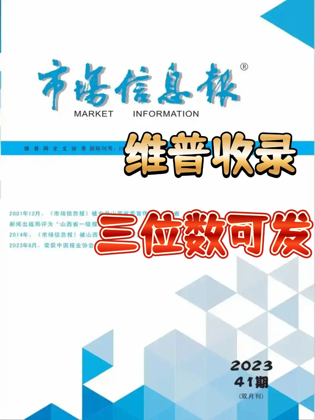 《市场信息报》维普网收录 三位数可发