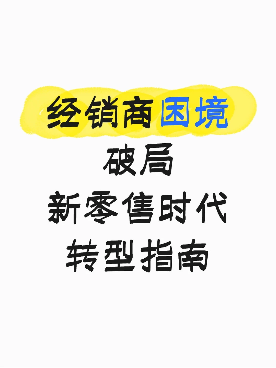 经销商困境破局｜新零售时代转型指南