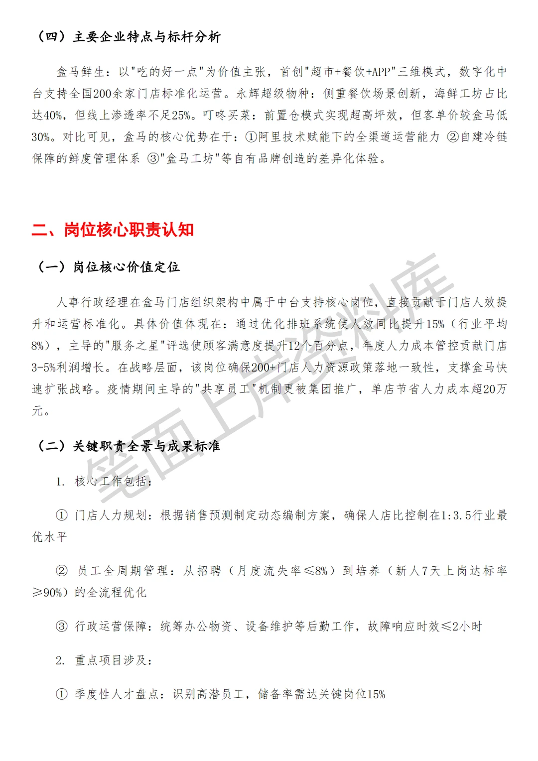 盒马门店人事行政经理