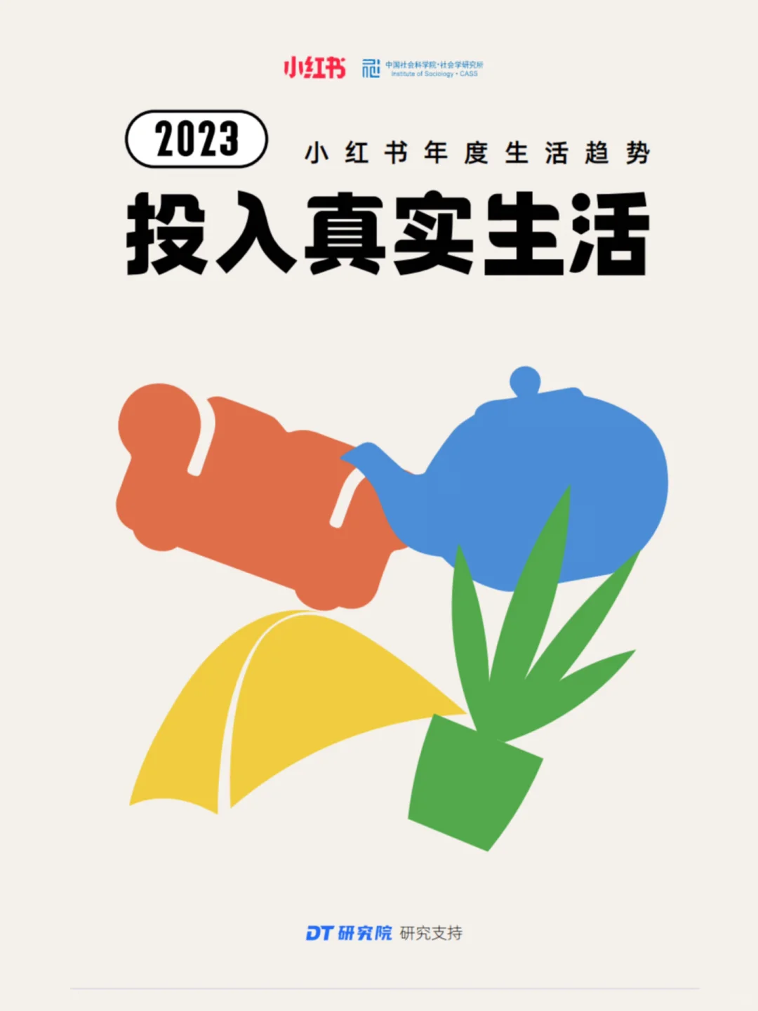 ?行业报告｜小红书年轻人生活趋势！