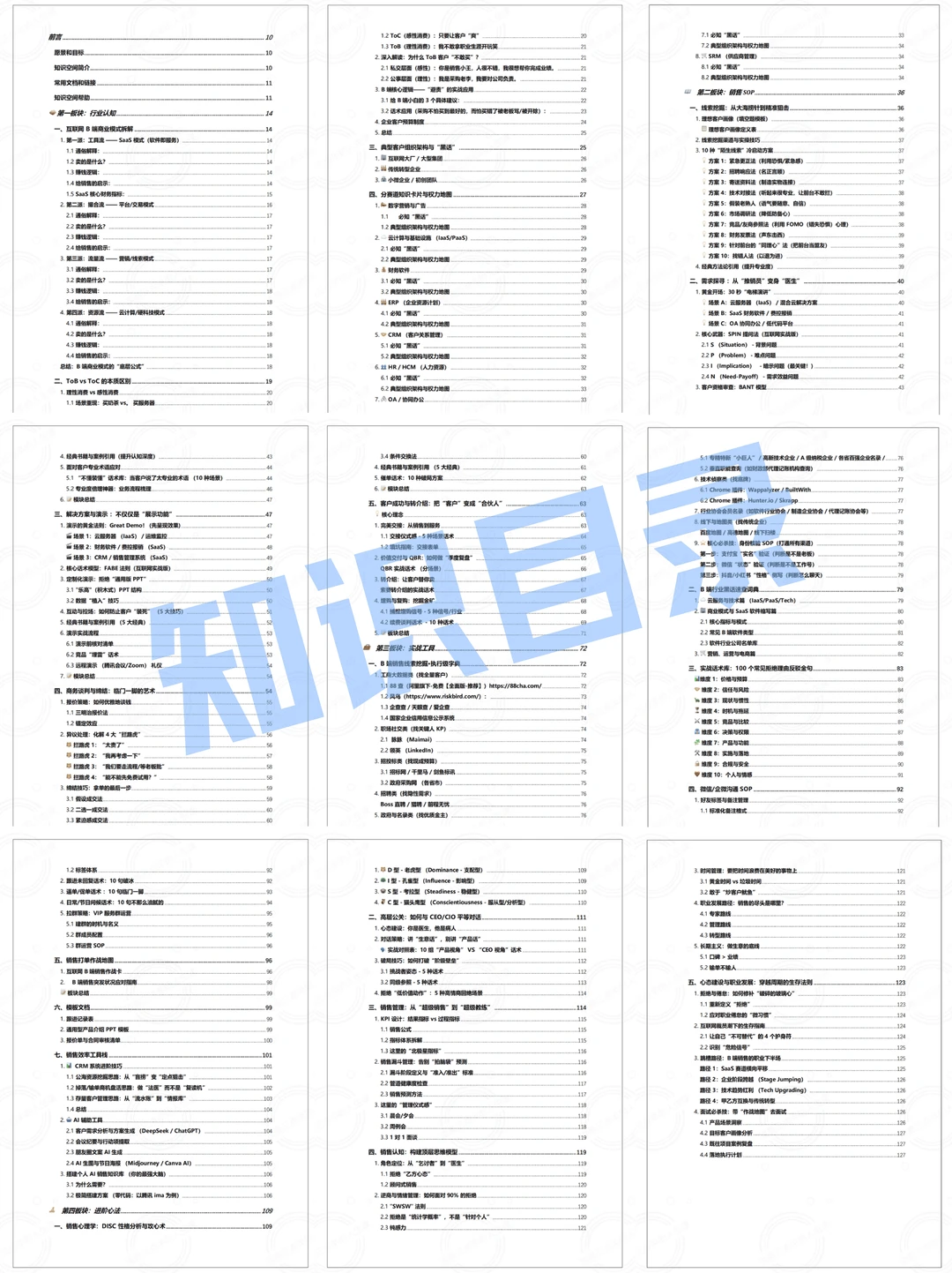 关于我为什么写ToB销售全流程知识库