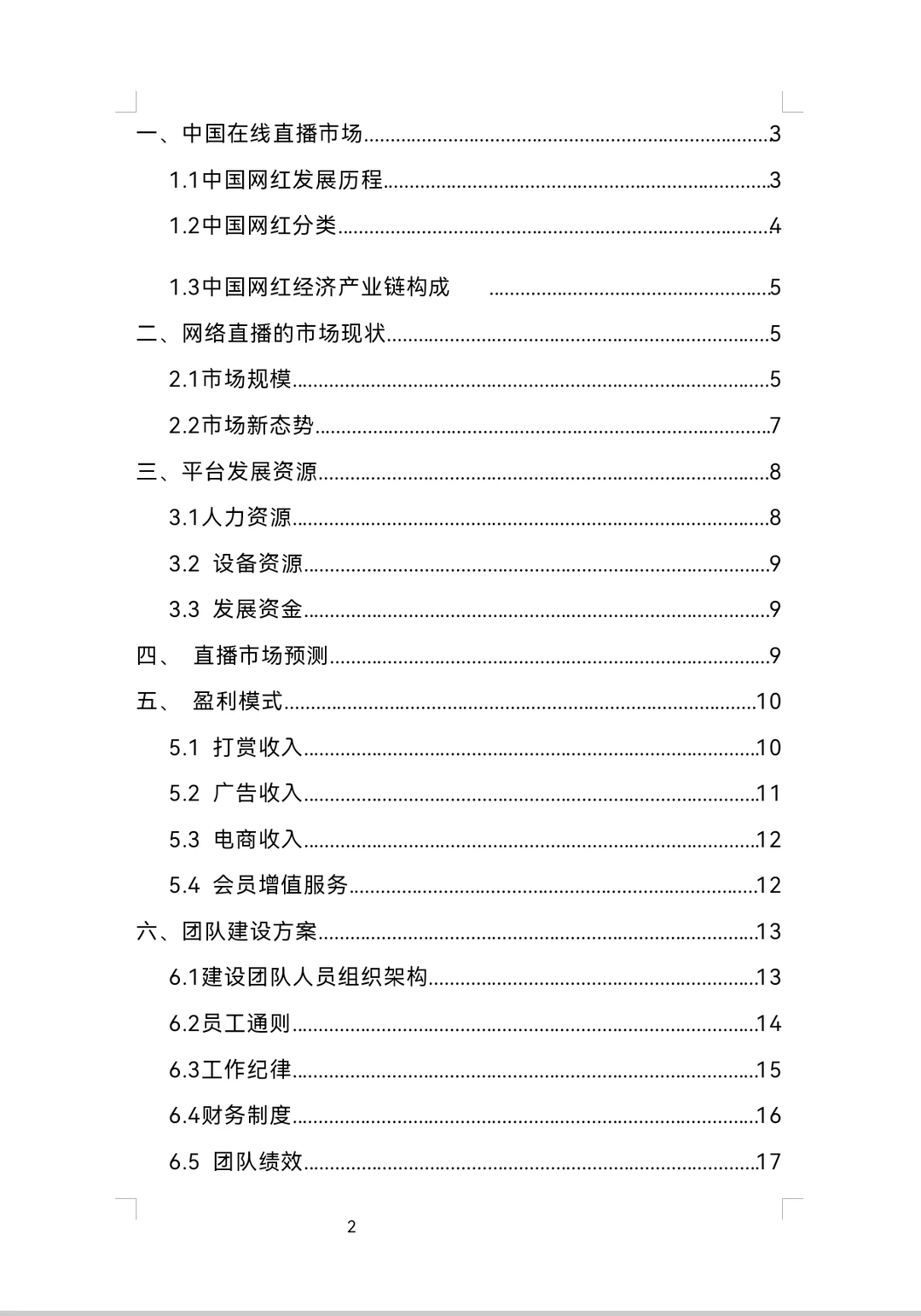 直播平台商业计划书