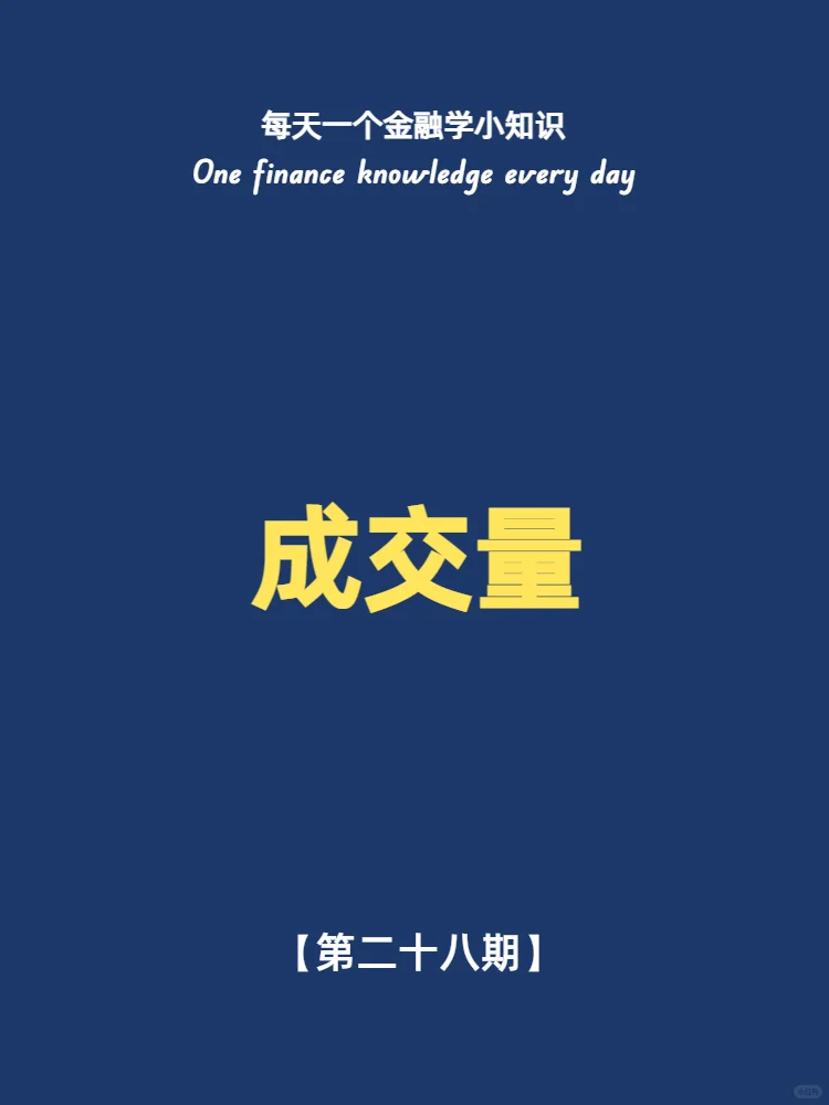 小白必备股票干货知识——成交量