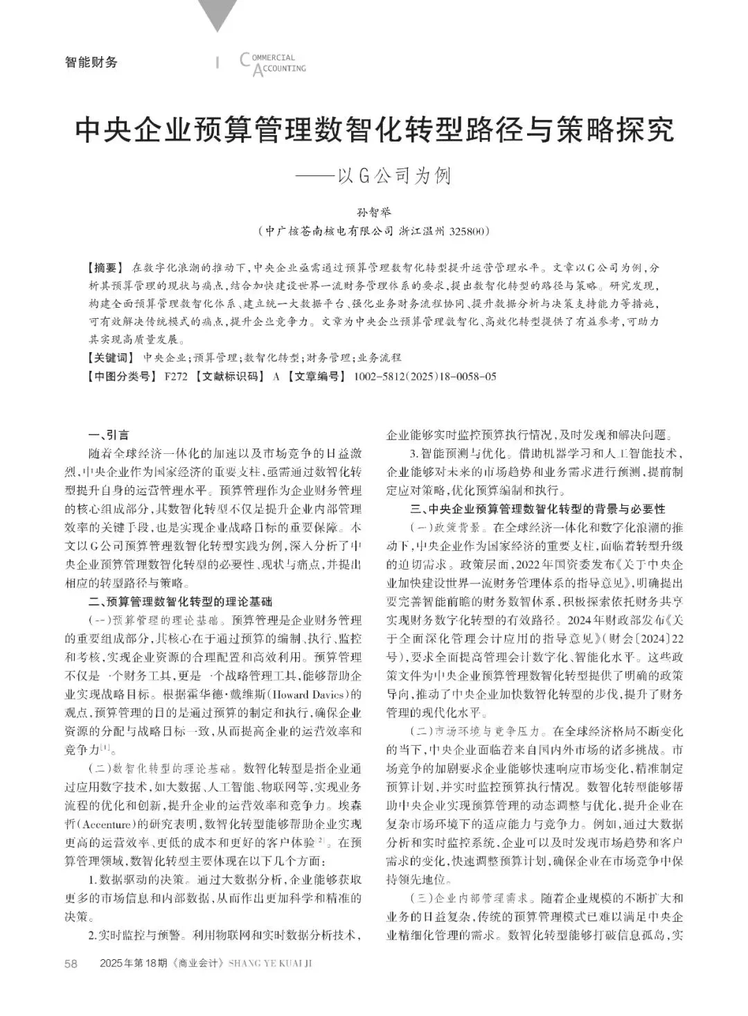 央企预算管理数智化转型路径与策略探究