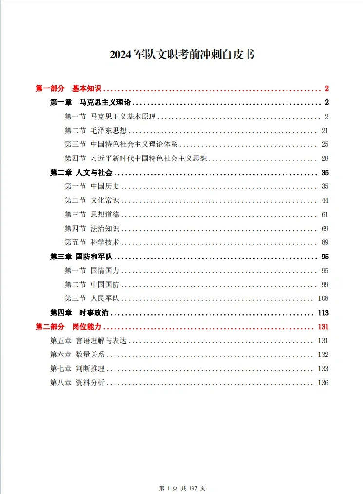 《2024军队文职考前冲刺白皮书》