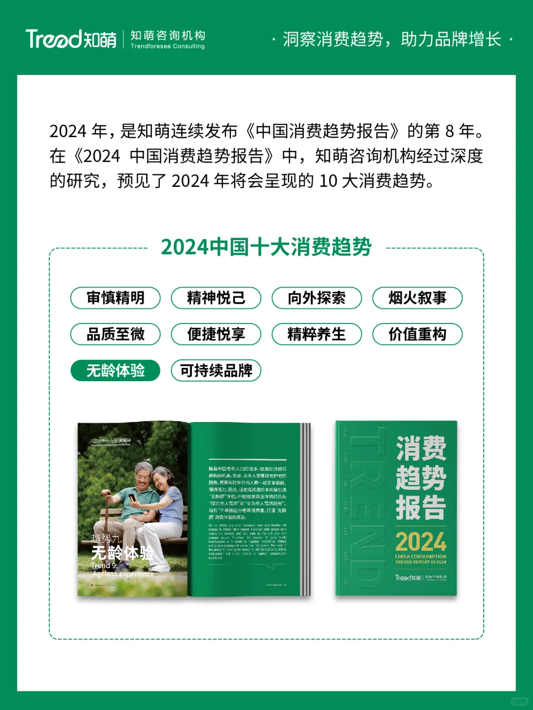中国十大消费趋势报告 | 无龄体验