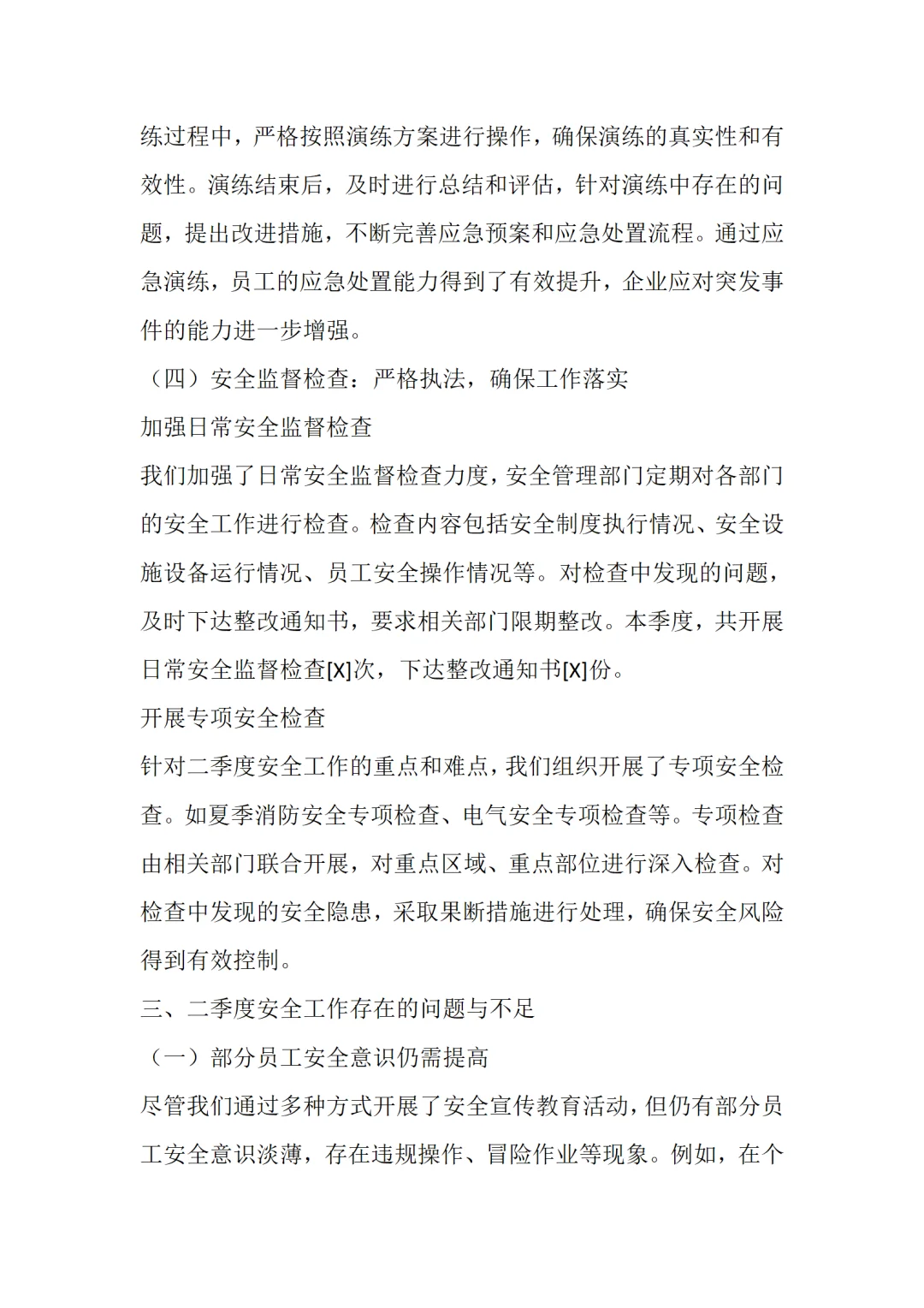 2025年第二季度安全工作总结