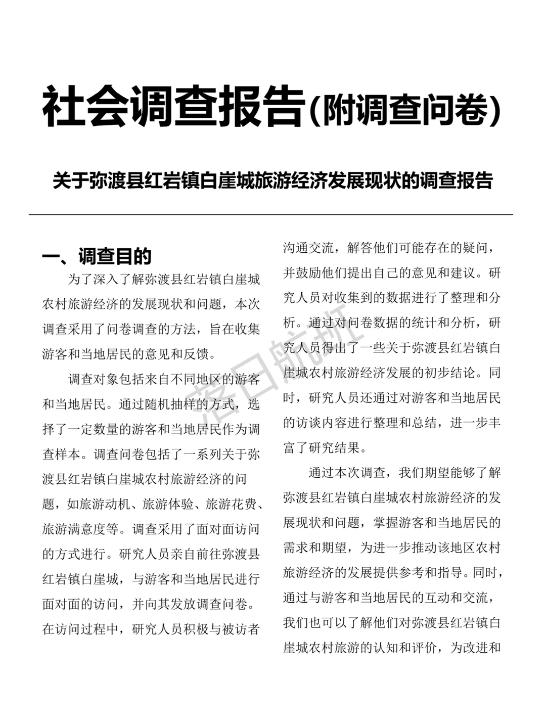 大学生社会调查报告参考（附调查问卷）?