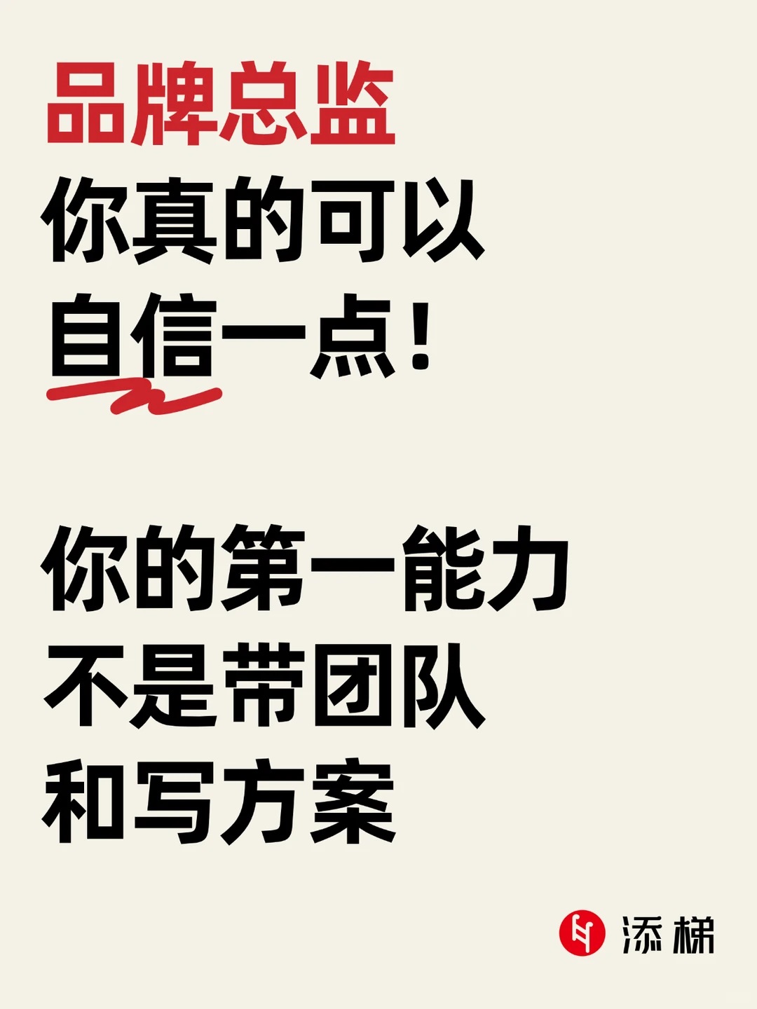 品牌总监,你真的可以自信一点