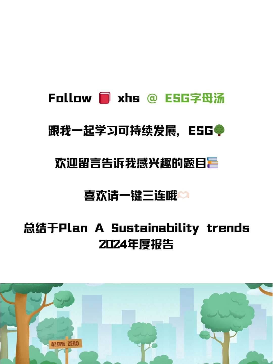 ESG面试必学：2024可持续发展趋势(3)