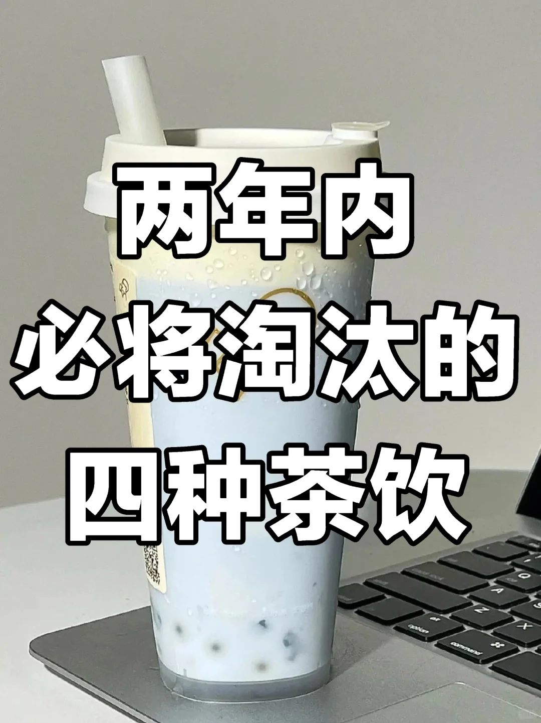 茶饮店倒闭潮！你知道吗？