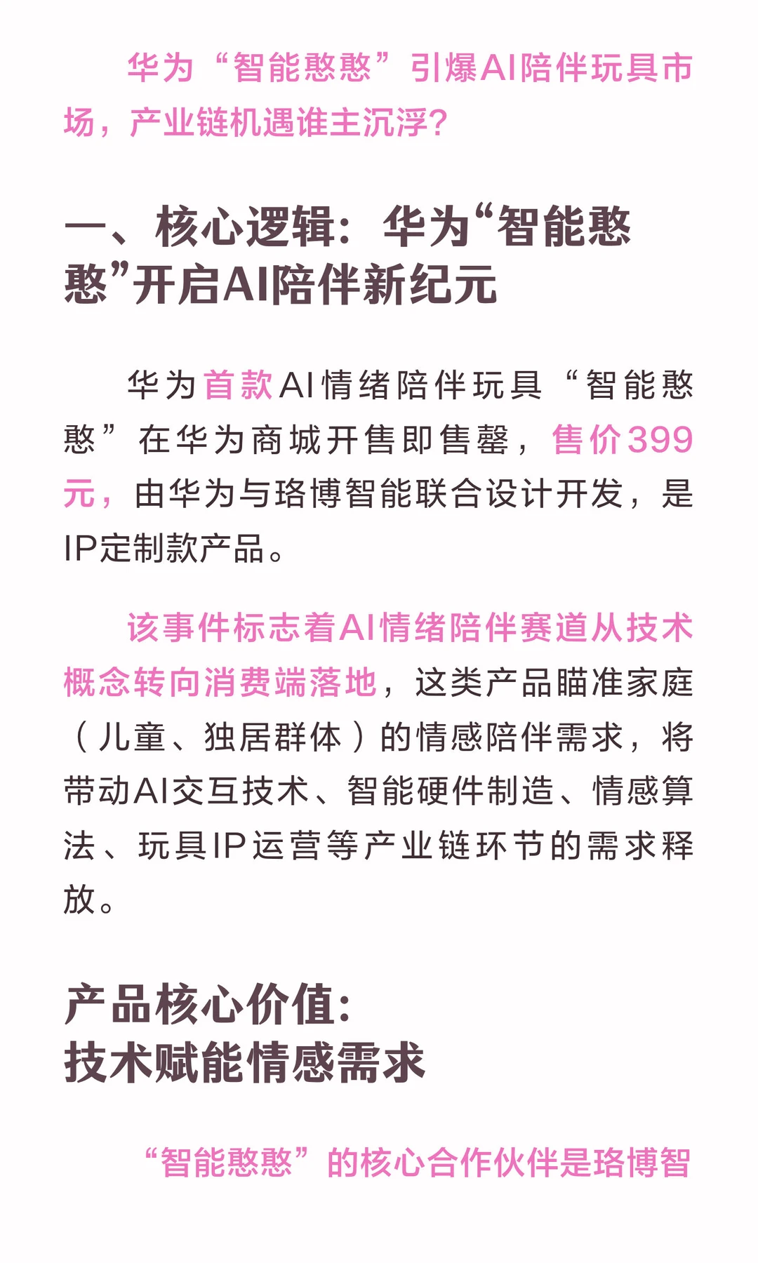 华为“智能憨憨”引爆AI陪伴新赛道！！