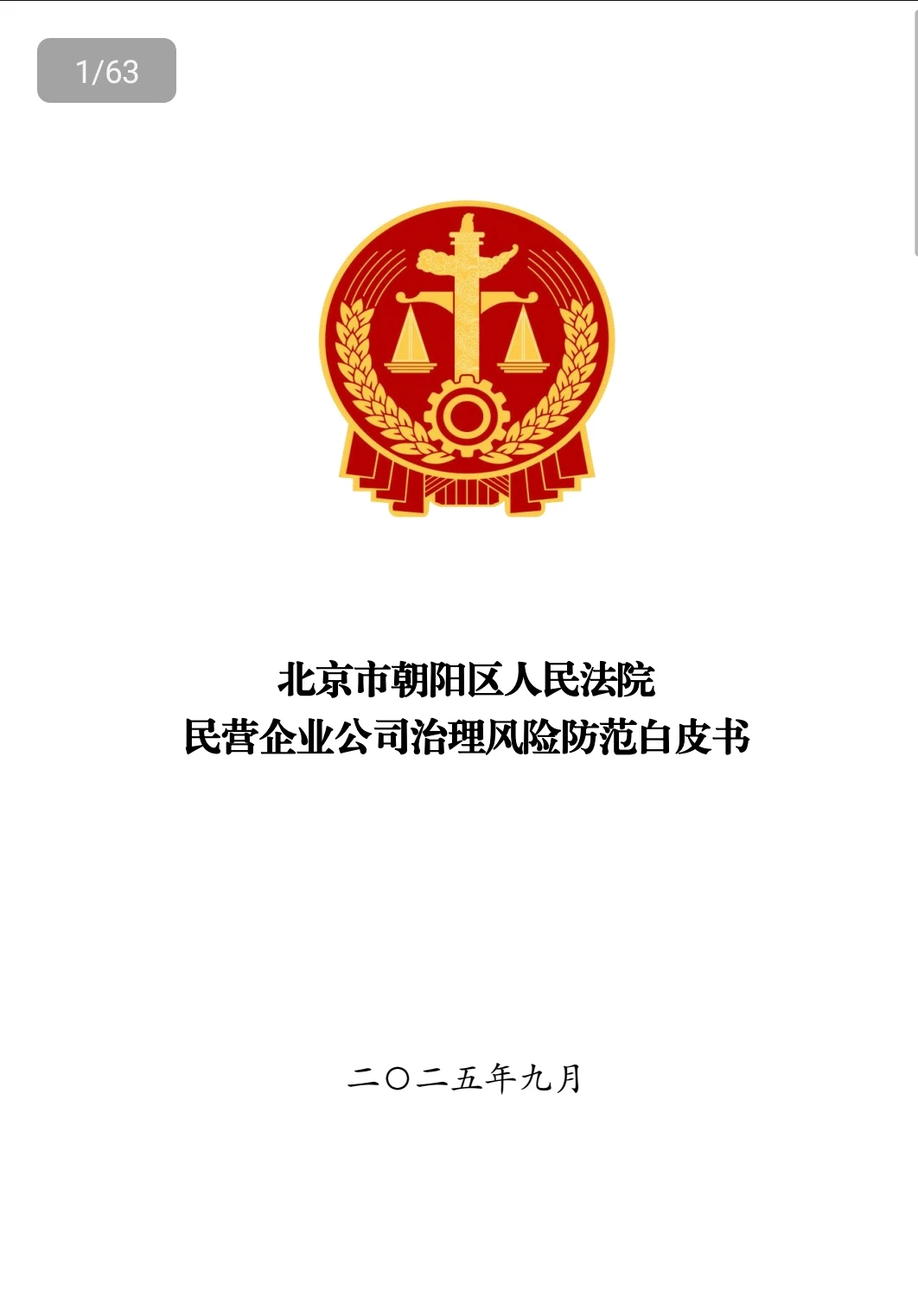 民营企业公司治理风险防范白皮书