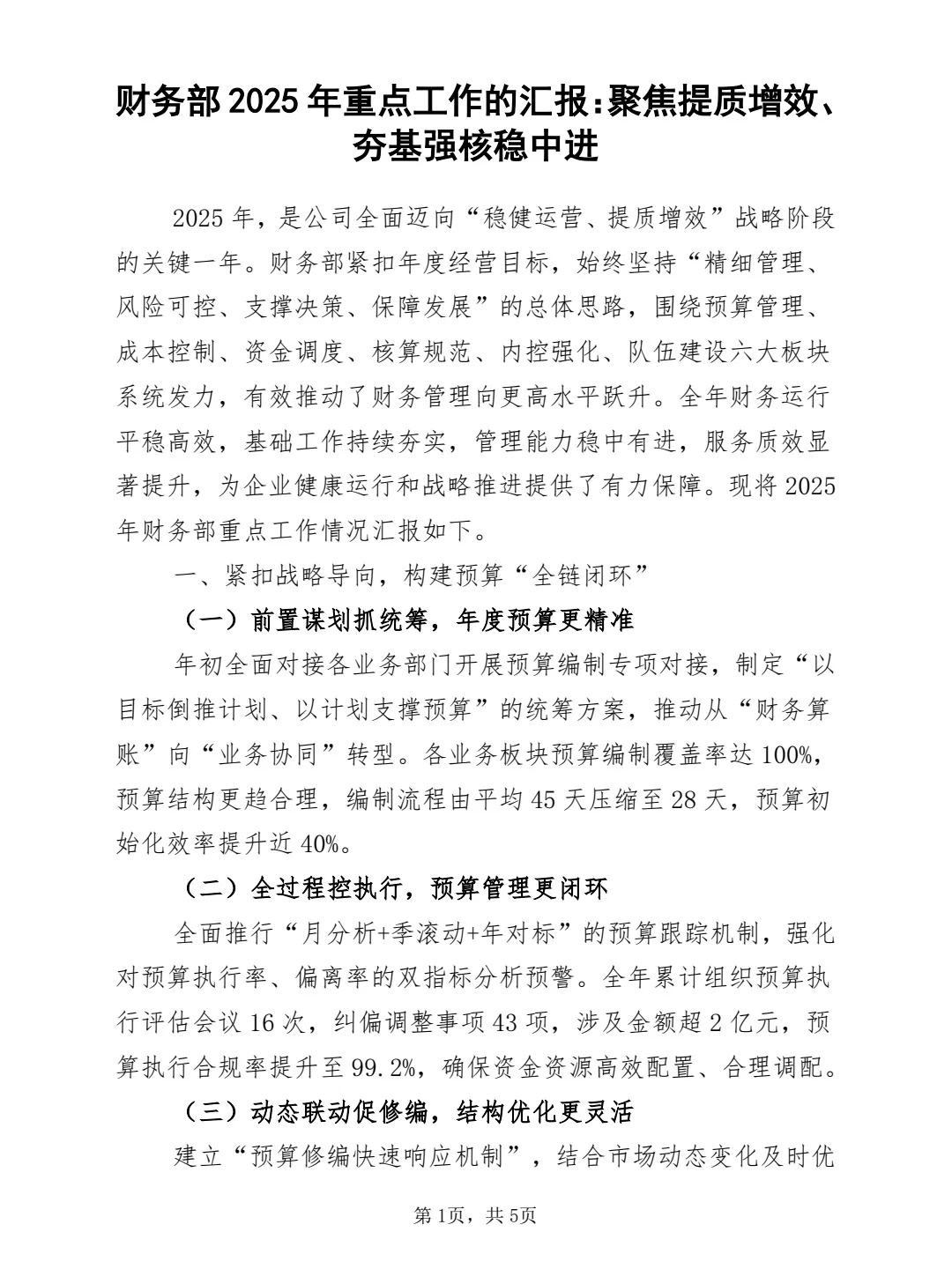 财务部2025年重点工作的汇报