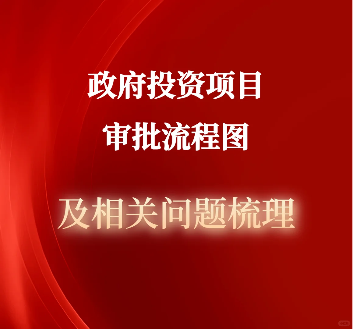 政府投资项目审批流程图及相关问题梳理