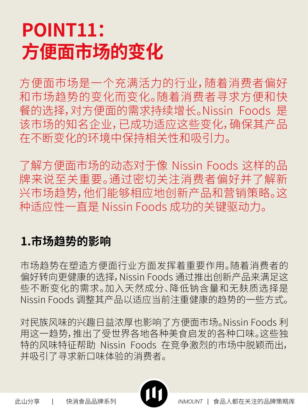 日清食品品牌战略分析(下篇)——品牌策略库