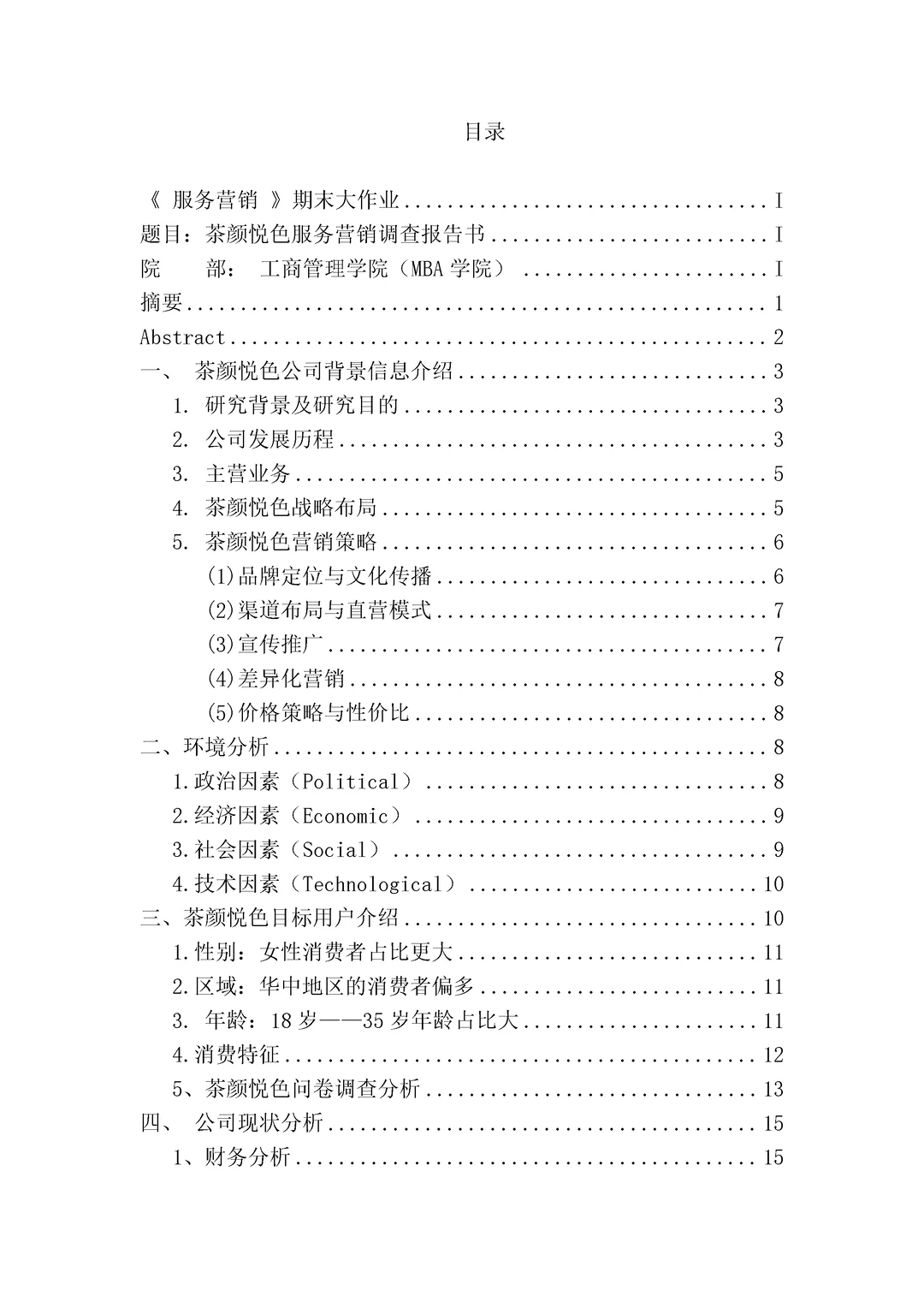 茶颜悦色品牌介绍市场调研PPT|国风茶饮