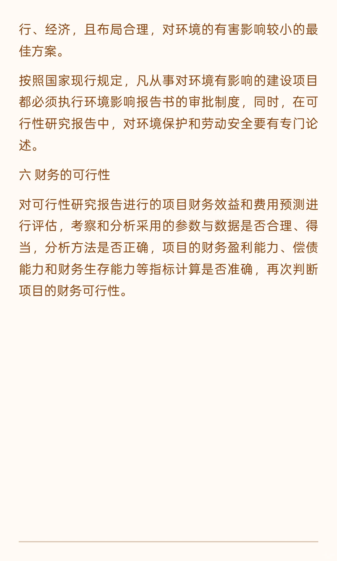 审查可行性研究报告的6大重点