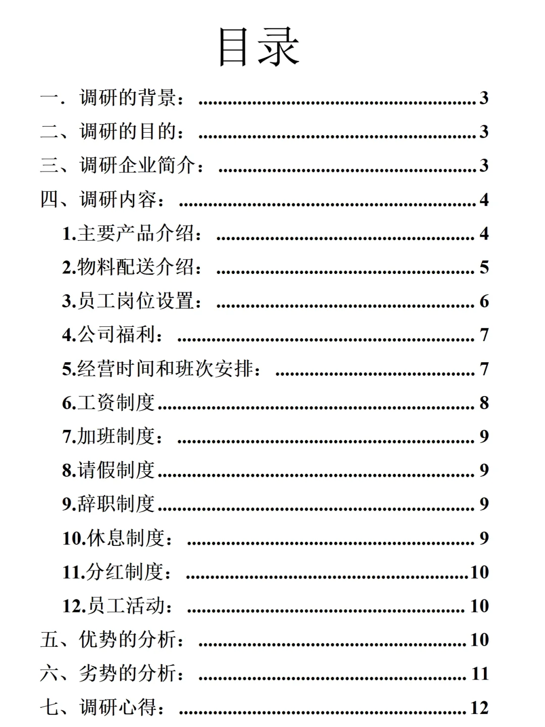 企业调研报告范文4000字，可编写调研报告