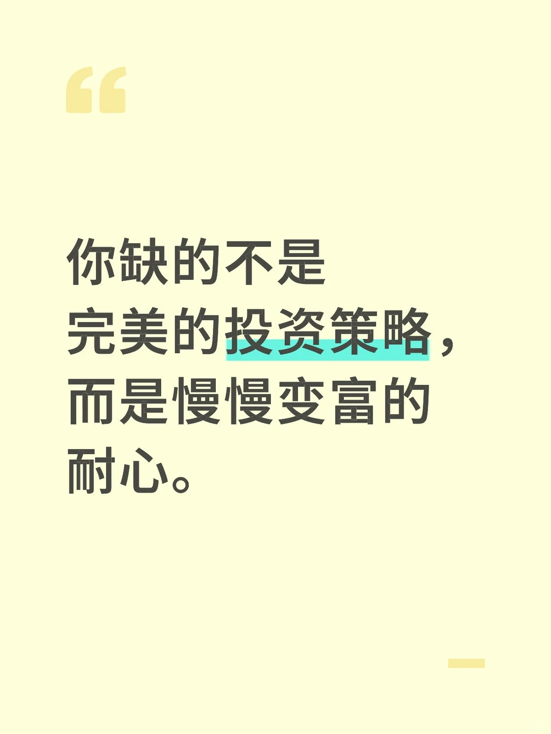 你缺的不是好投资策略，而是慢慢变富的耐心