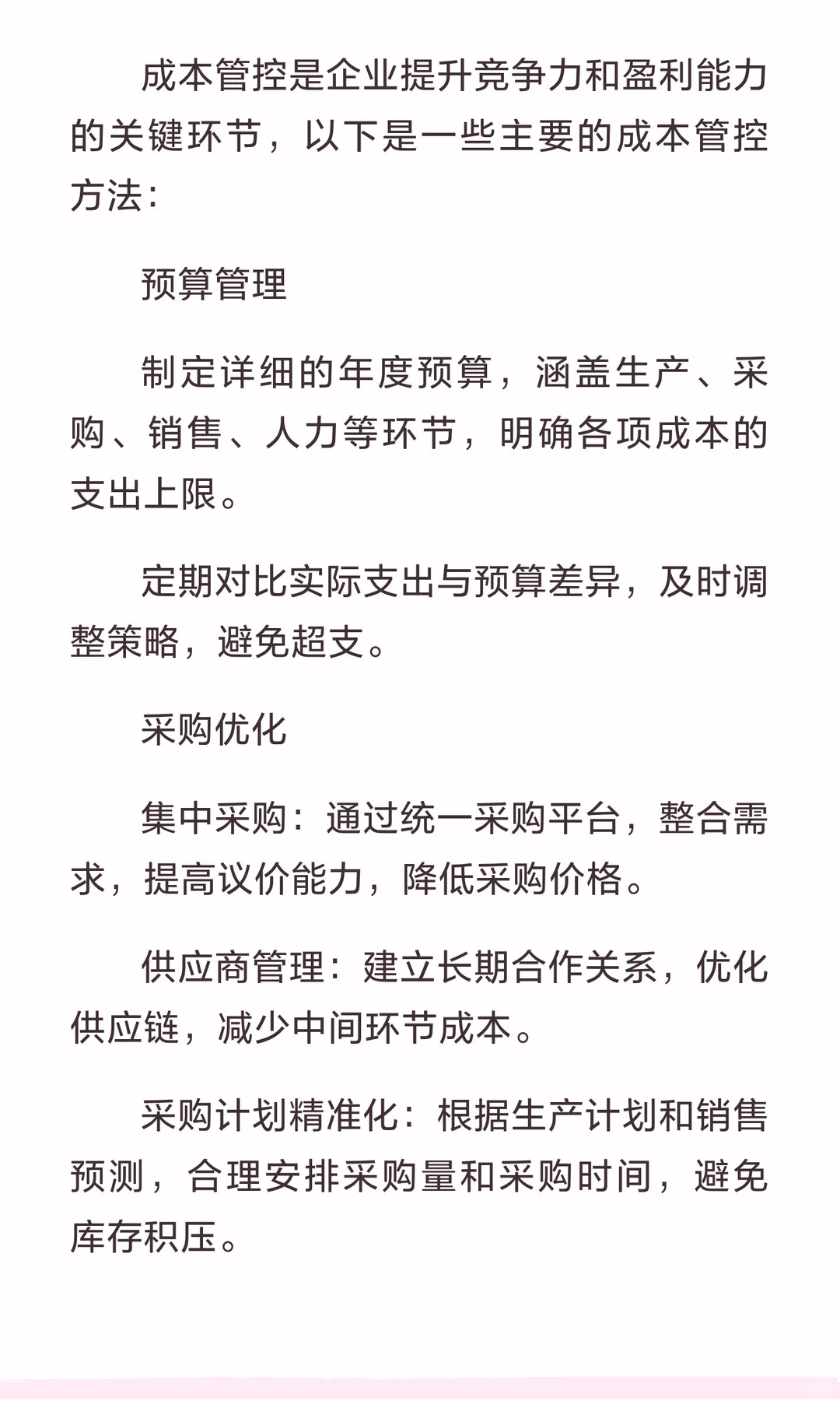 成本管控的主要方法