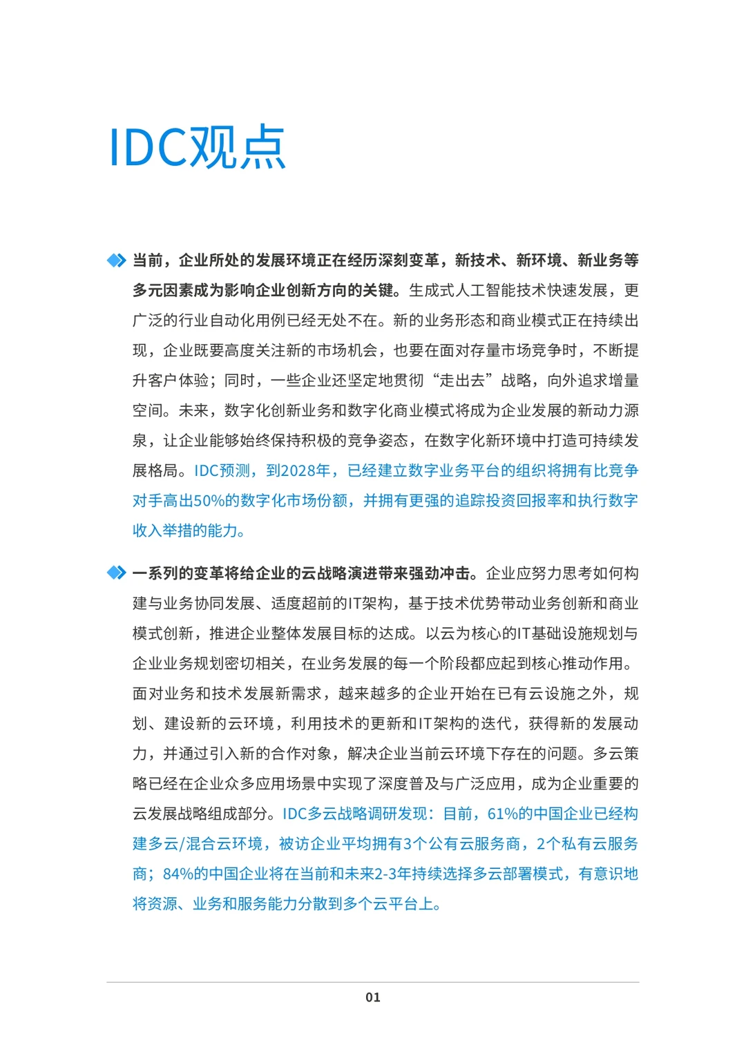 2024年中国企业多云战略白皮书