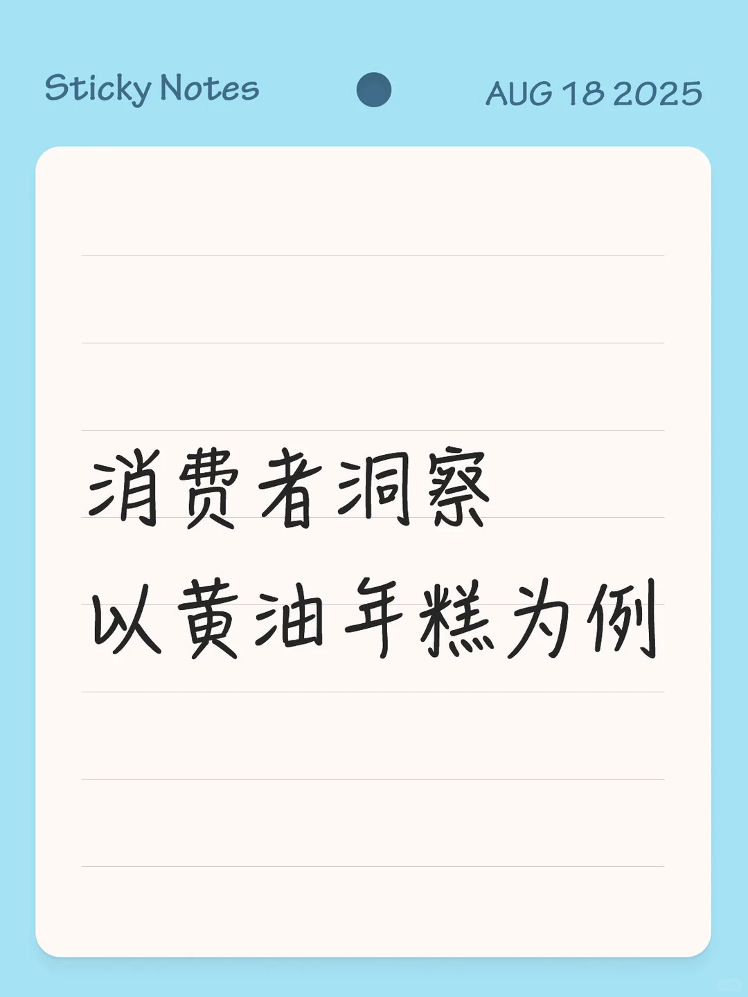 消费者洞察——以黄油年糕为例
