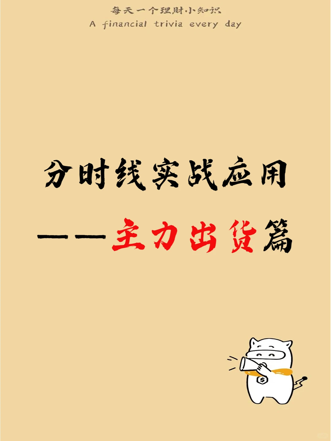 分时线实战应用——主力出货