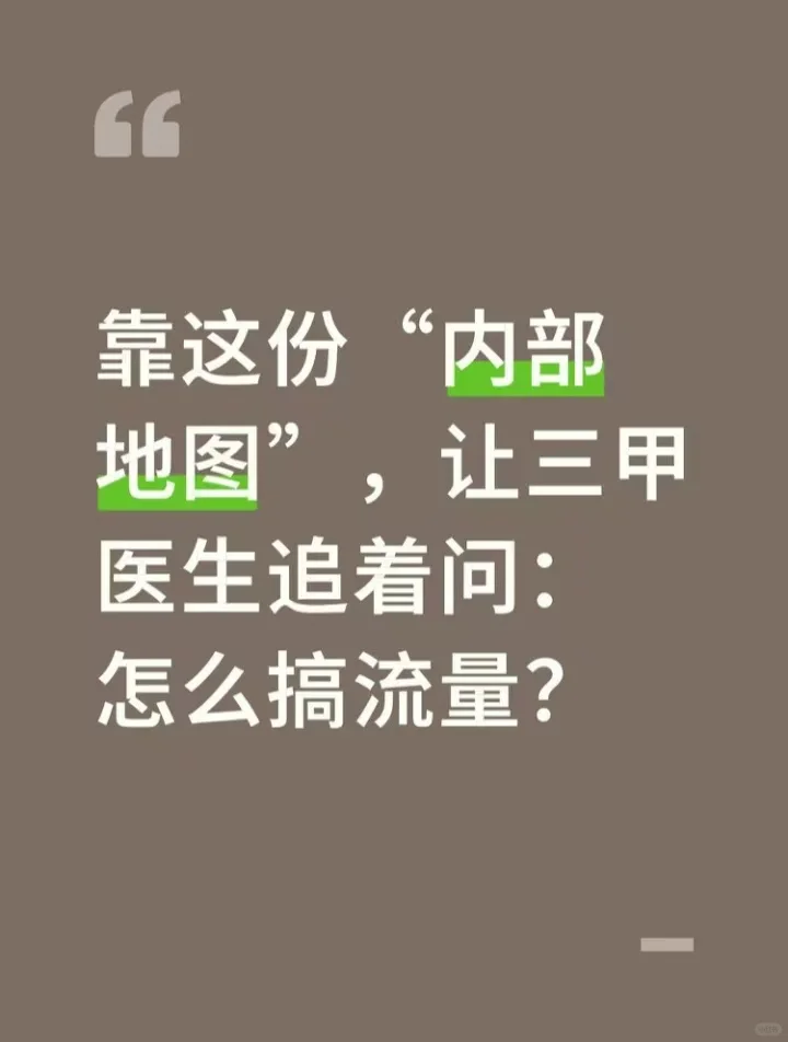 靠这份内部地图，让医生追着问：怎么搞流量