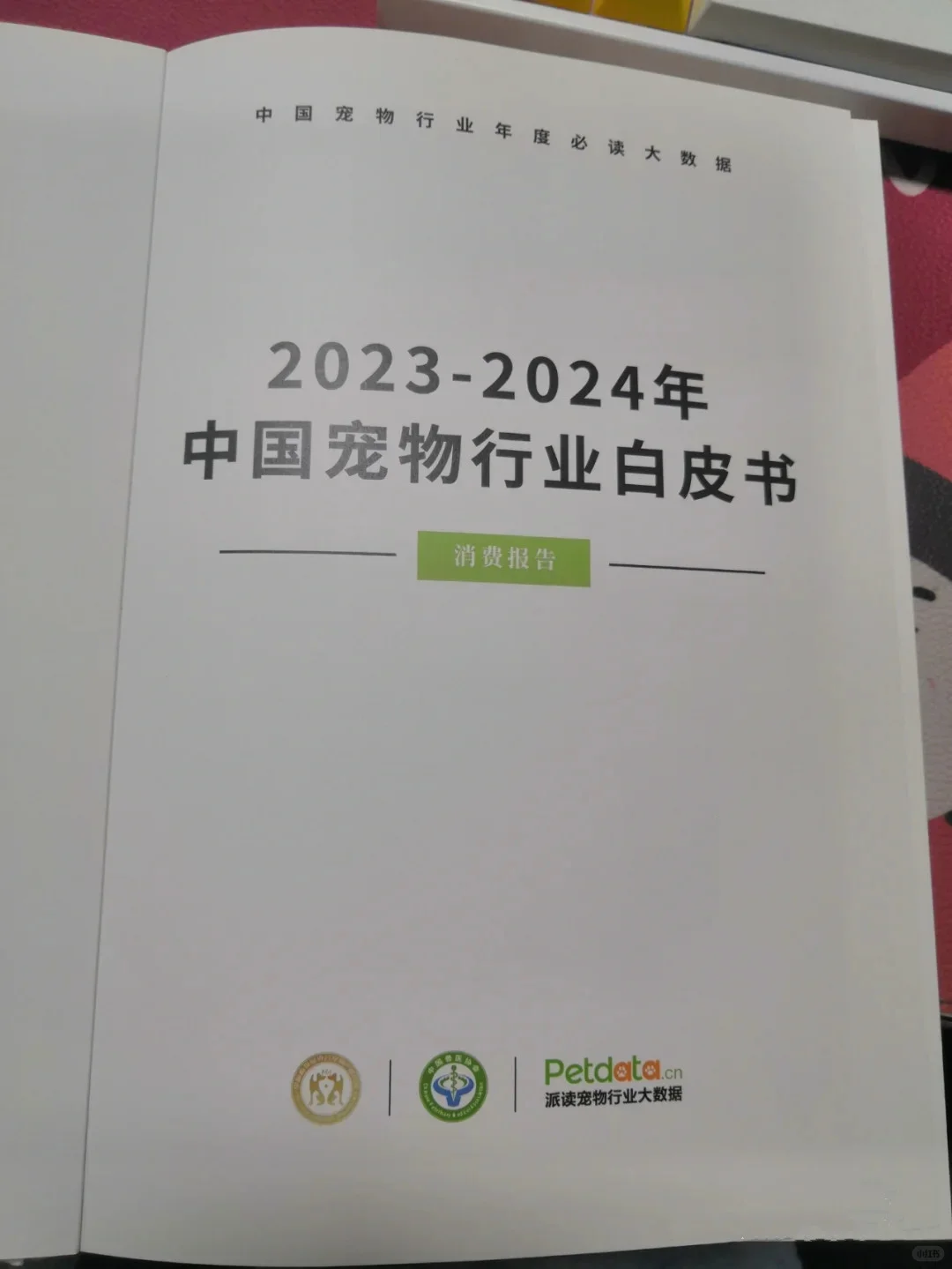 2023-2024宠物行业白皮书资料指南