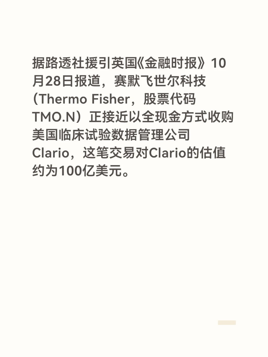 重磅！赛默飞拟100亿美元现金收购Clario