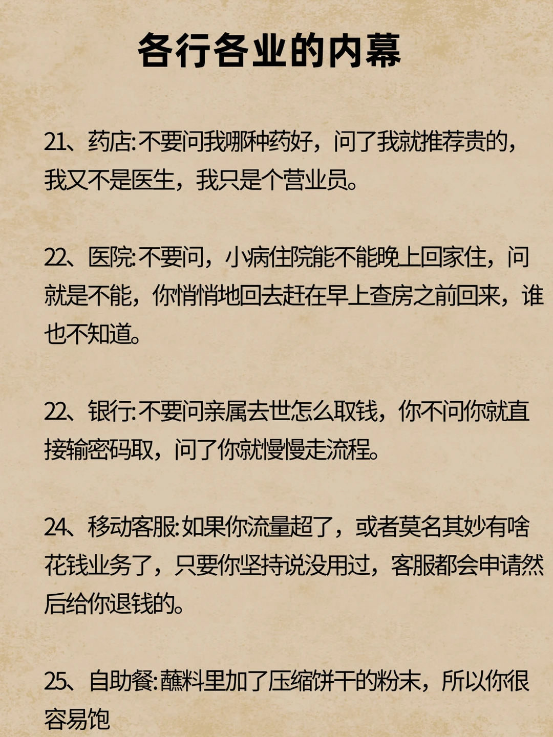 各行各业的内幕，你知道多少