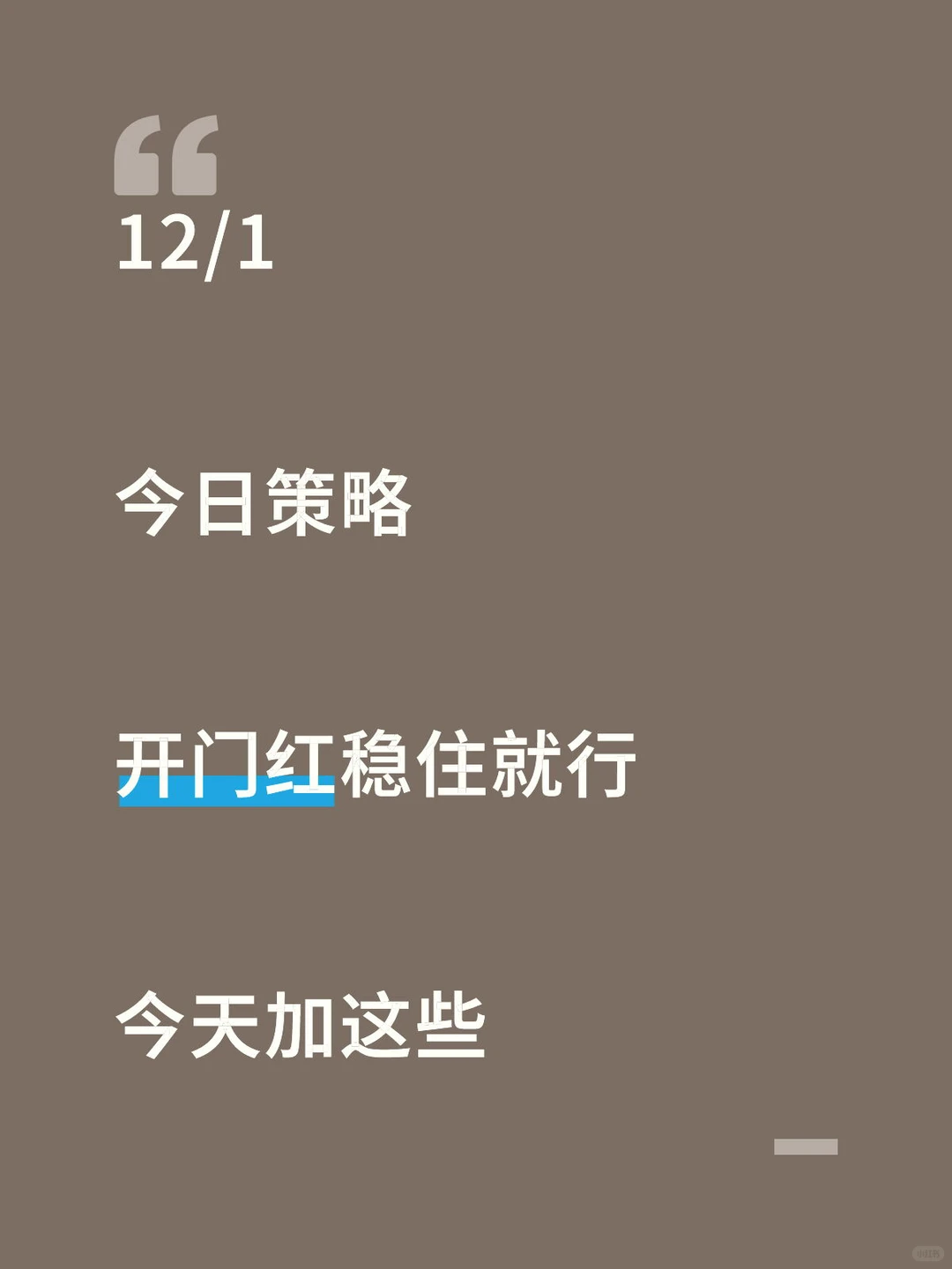 12/1 今日策略，今天加这些
