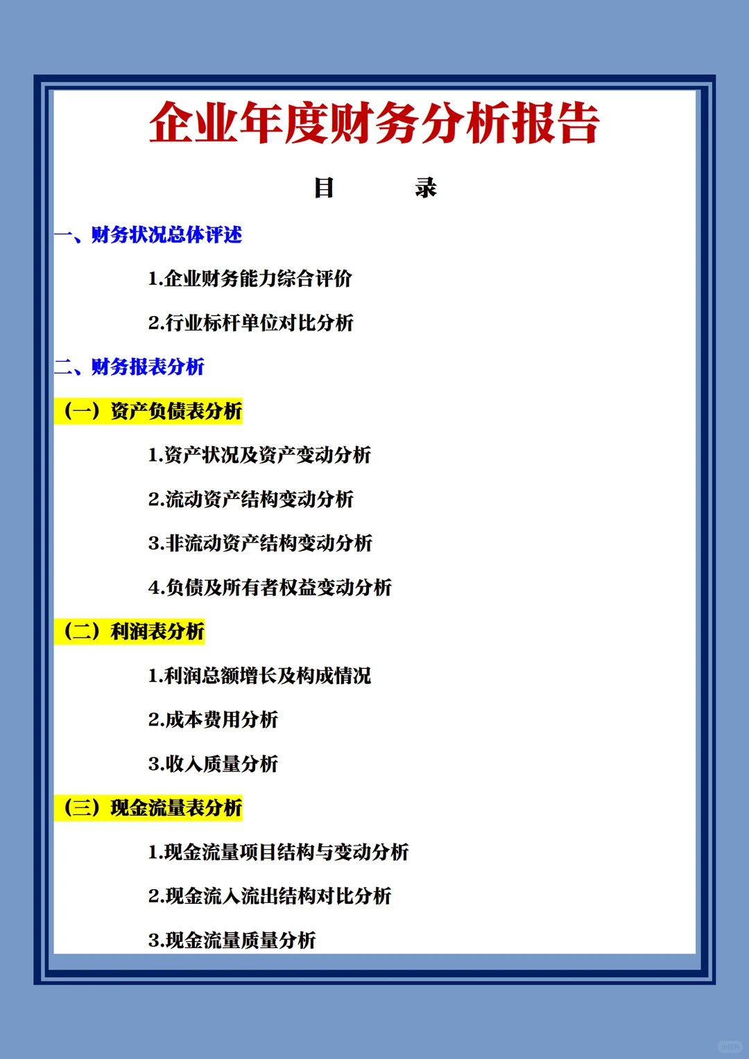 企业年度财务分析报告模板