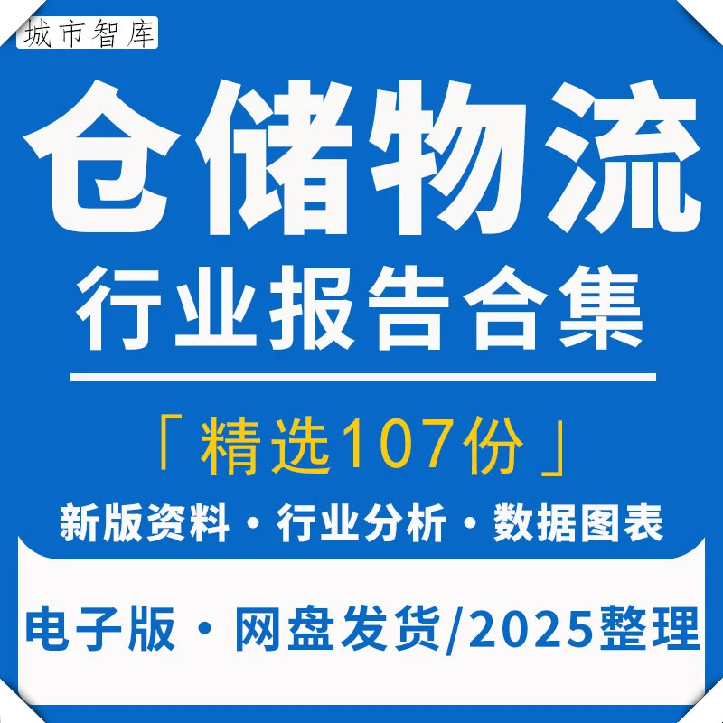 2025仓储物流行业前景趋势调研资料