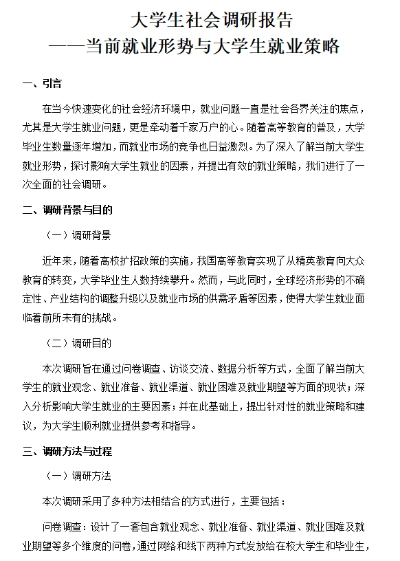 可以直接抄的大学生社会调研报告—就业方面