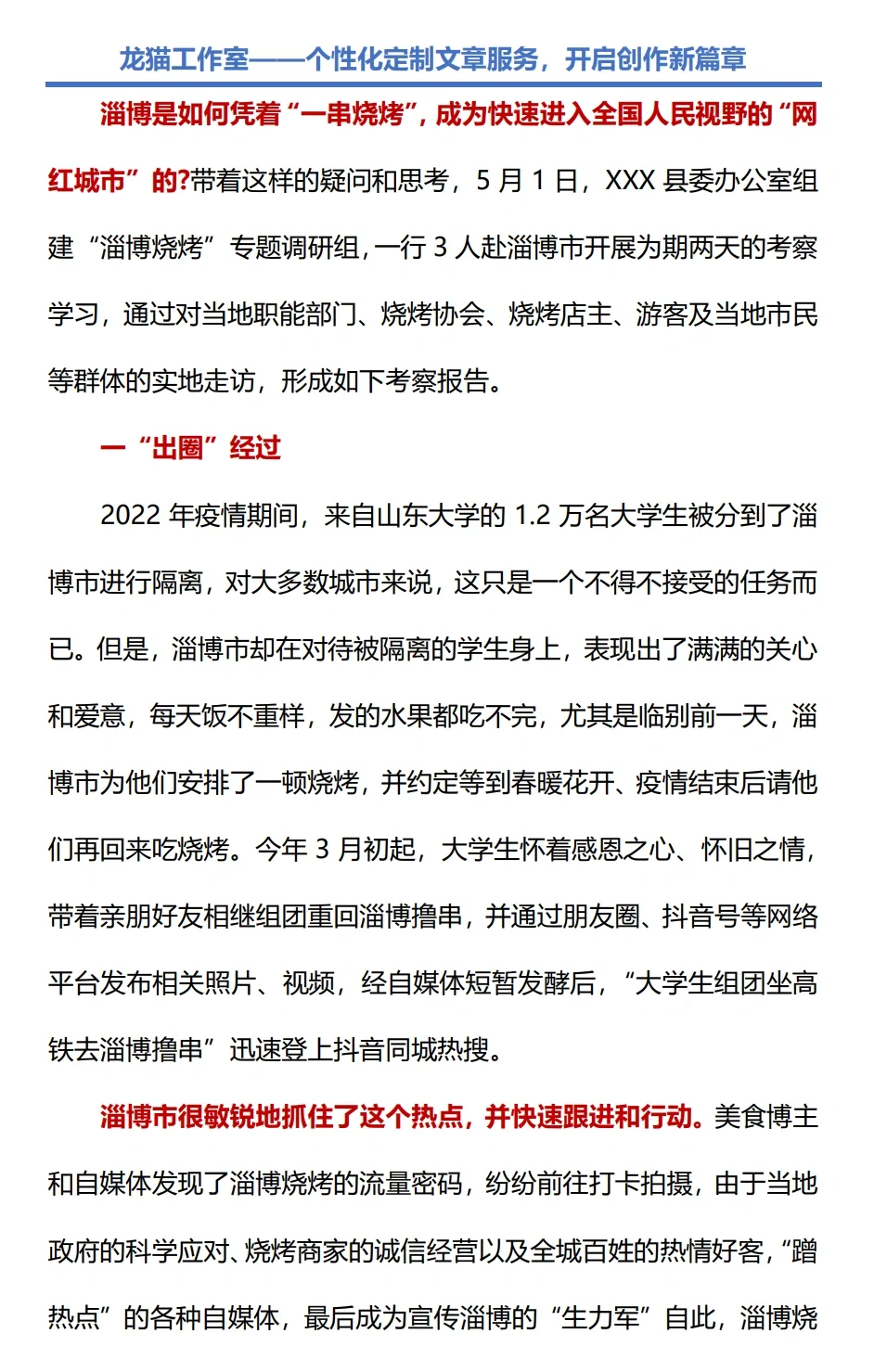 调研报告怎么写，淄博烧烤有话说！